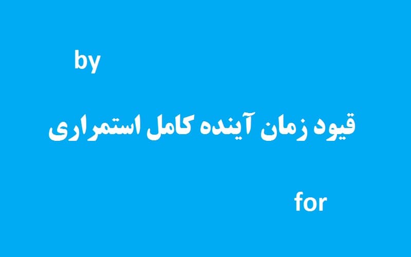 قیود زمان آینده کامل استمراری.jpg