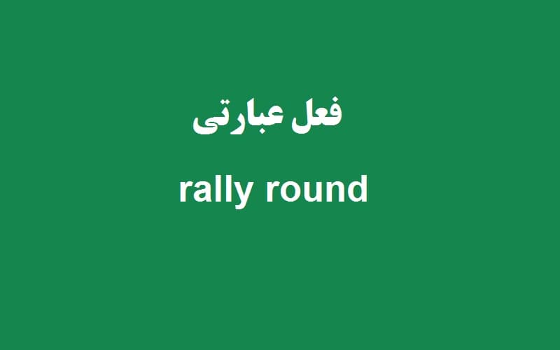 rally round.jpg