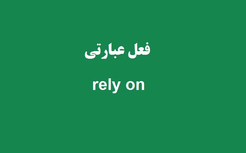 rely on.jpg