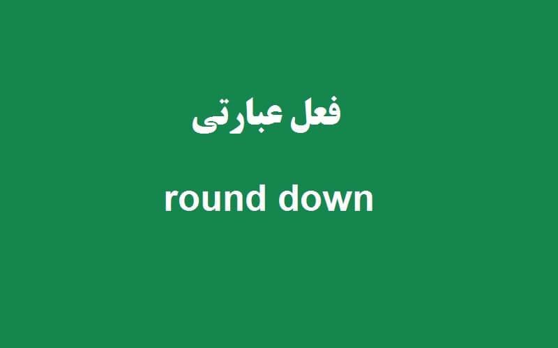 round down.jpg