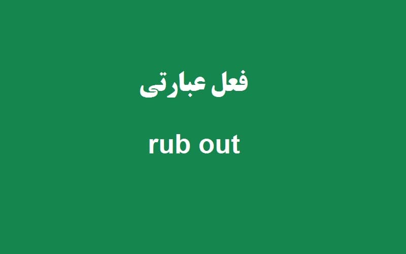 rub out.jpg