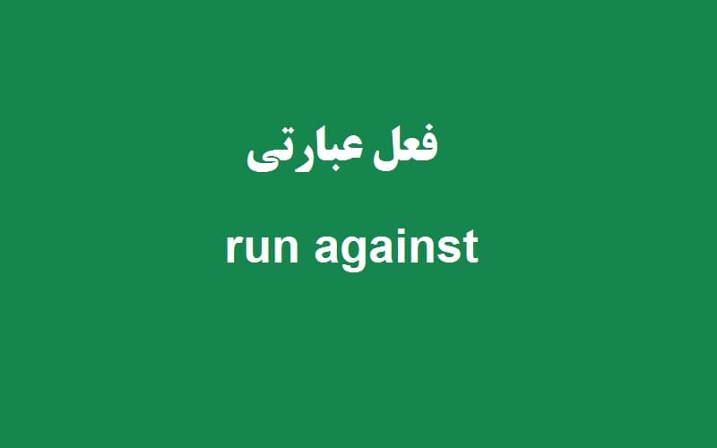 run against.jpg