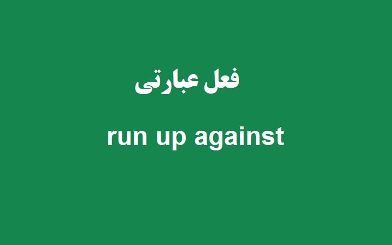 run up against.jpg
