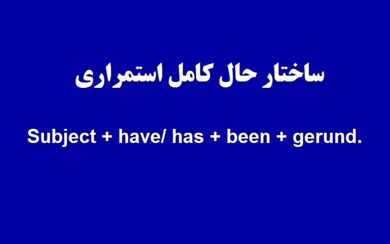 ساختار حال کامل استمراری.jpg