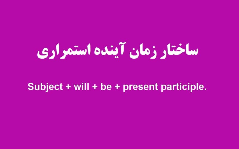 ساختار زمان آینده استمراری.jpg