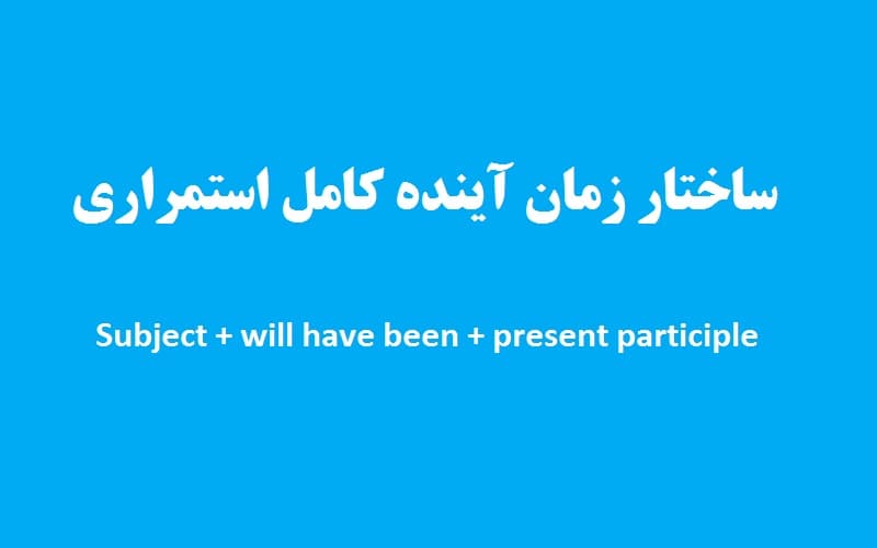 ساختار زمان آینده کامل استمراری.jpg