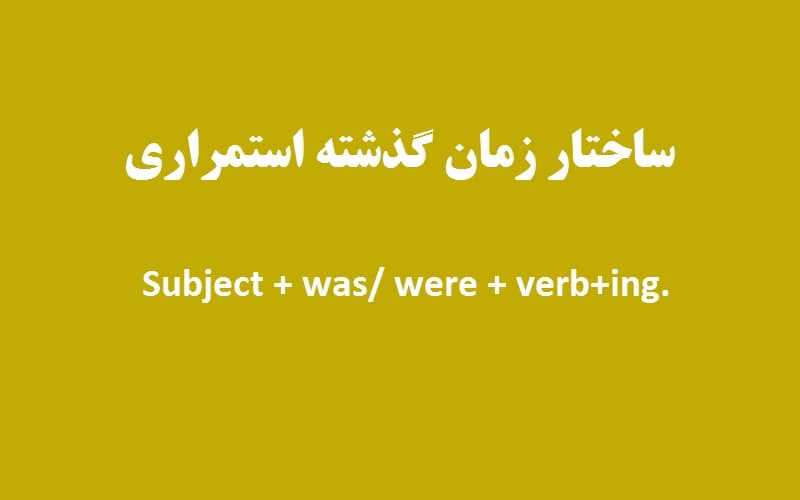ساختار زمان گذشته استمراری.jpg
