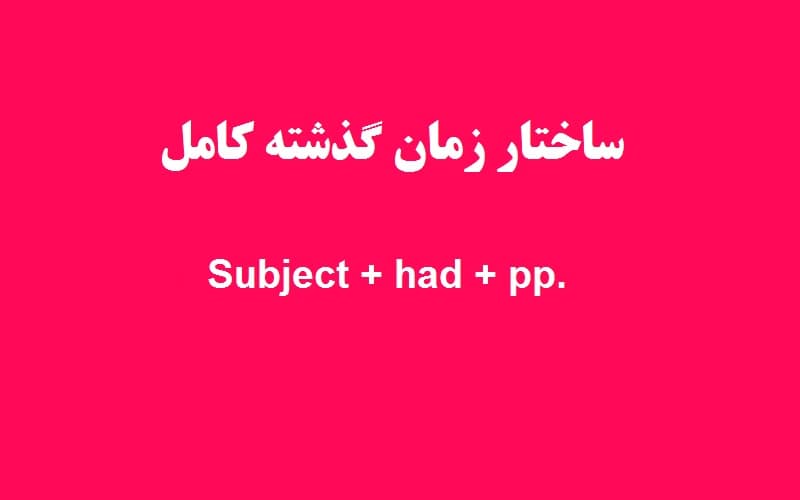 ساختار زمان گذشته کامل.jpg