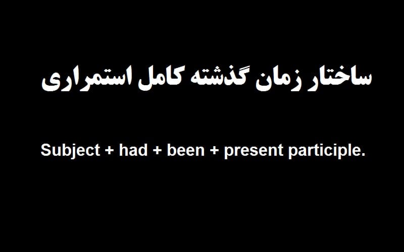 ساختار زمان گذشته کامل استمراری.jpg