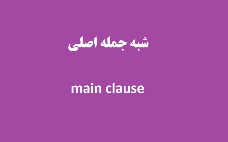 شبه جمله اصلی یا main clause.jpg
