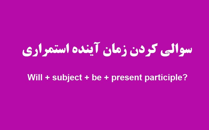 سوالی کردن زمان آینده استمراری.jpg