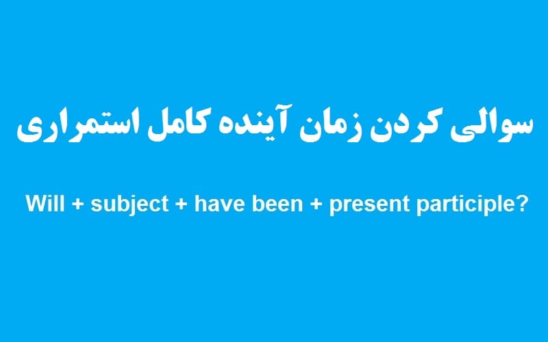 سوالی کردن زمان آینده کامل استمراری.jpg