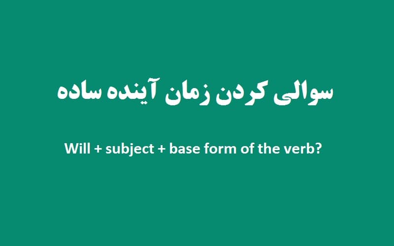 سوالی کردن زمان آینده ساده.jpg