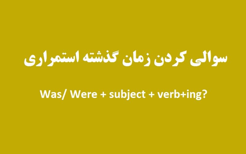 سوالی کردن زمان گذشته استمراری.jpg