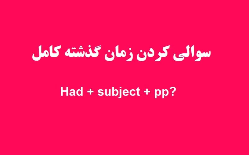 سوالی کردن زمان گذشته کامل.jpg