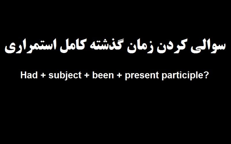 سوالی کردن زمان گذشته کامل استمراری.jpg