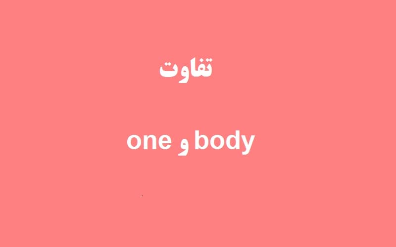 تفاوت body و one در ضمایر نامعین.jpg