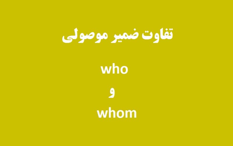 تفاوت ضمیر موصولی who و whom.jpg