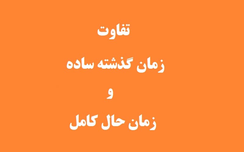 تفاوت گذشته ساده و حال کامل.jpg