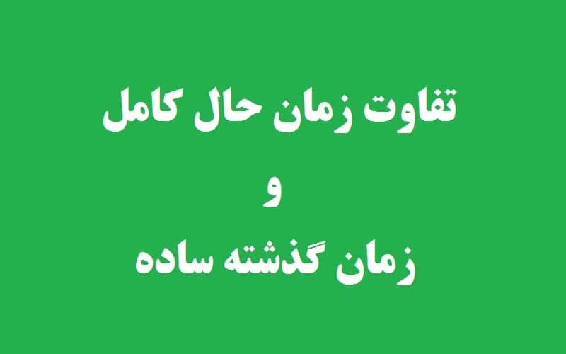 تفاوت حال کامل و گذشته ساده.jpg