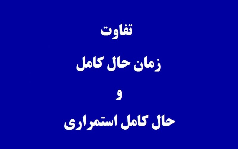 تفاوت حال کامل و حال کامل استمراری.jpg