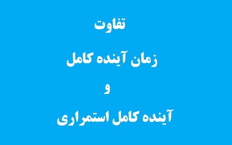تفاوت زمان آینده کامل و آینده کامل استمراری.jpg