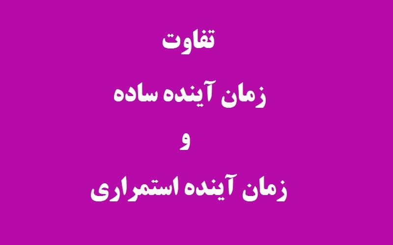 تفاوت زمان آینده ساده و آینده استمراری.jpg