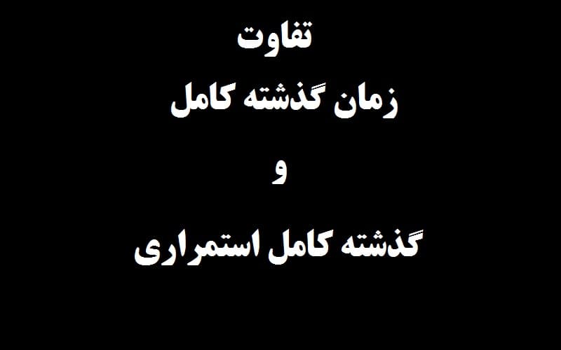 تفاوت زمان گذشته کامل و گذشته کامل استمراری.jpg