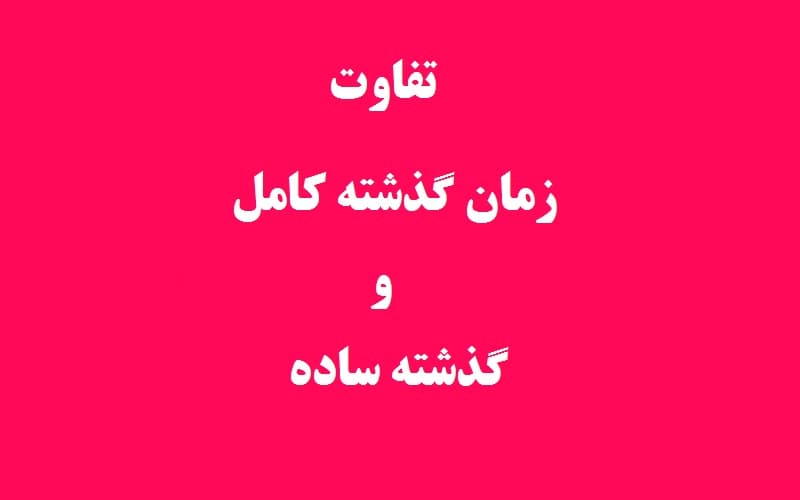 تفاوت زمان گذشته کامل و گذشته ساده.jpg