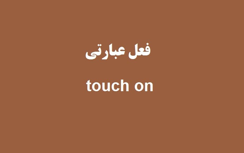 touch on.jpg