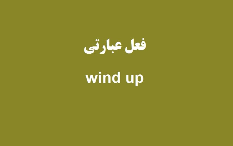 wind up.jpg