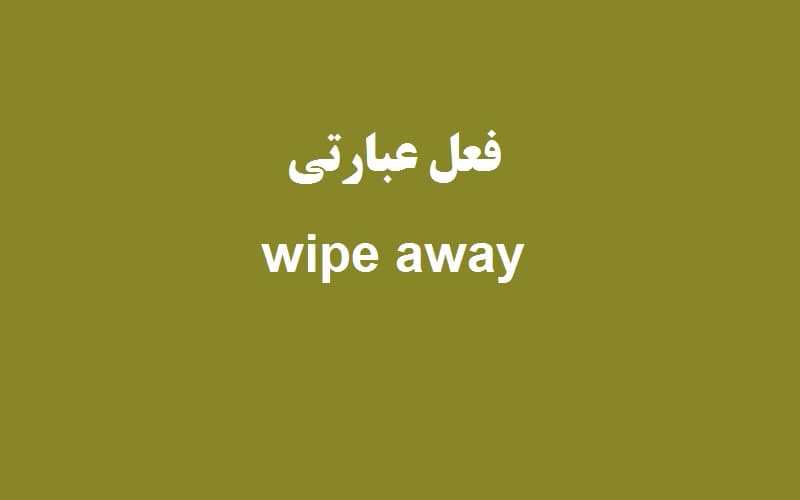 wipe away.jpg