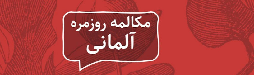  کانال deutsch.saman