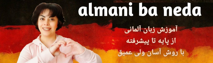 کانال almani ba neda