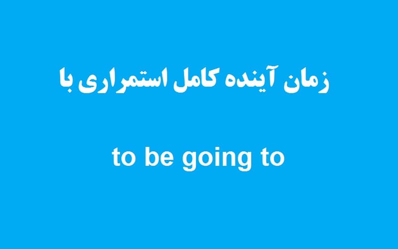 زمان آینده کامل استمراری با to be going to.jpg