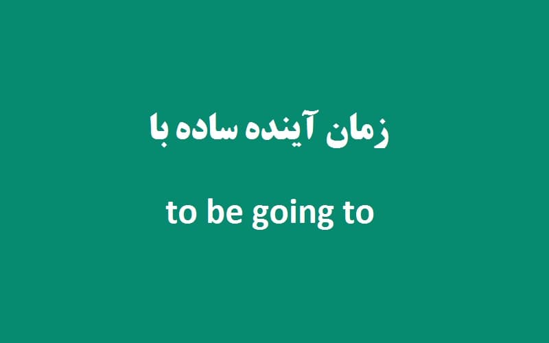 زمان آینده ساده با be going to.jpg