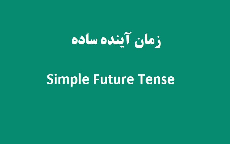 زمان آینده ساده.jpg