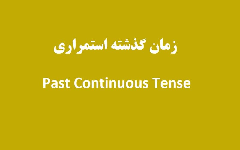 زمان گذشته استمراری.jpg