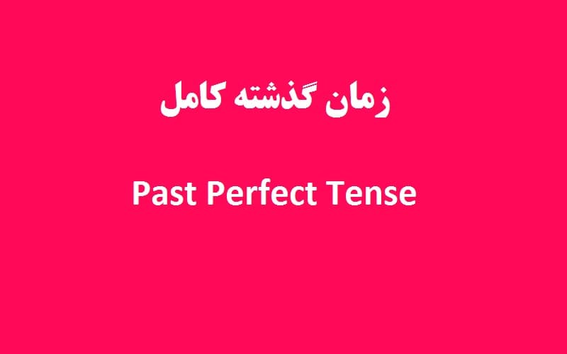 زمان گذشته کامل.jpg