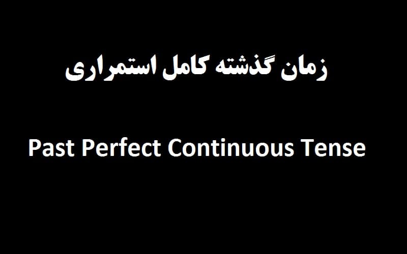 زمان گذشته کامل استمراری.jpg