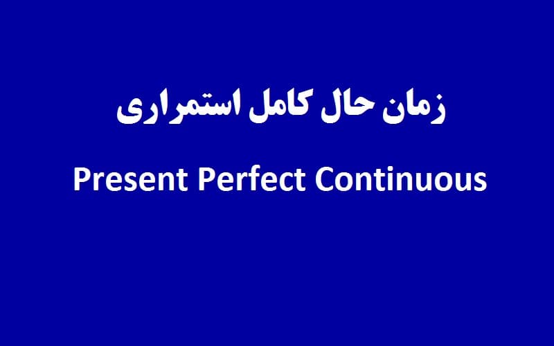 زمان حال کامل استمراری.jpg