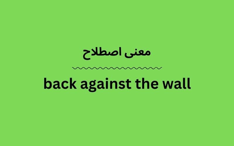 معنی back against the wall