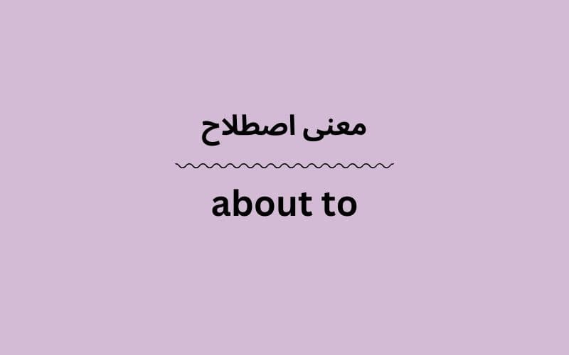 معنی about to
