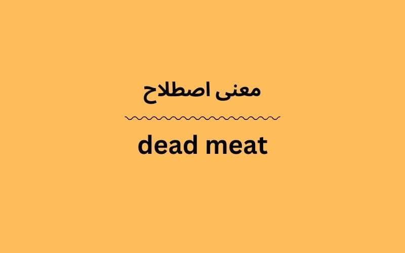 معنی dead meat چیست؟