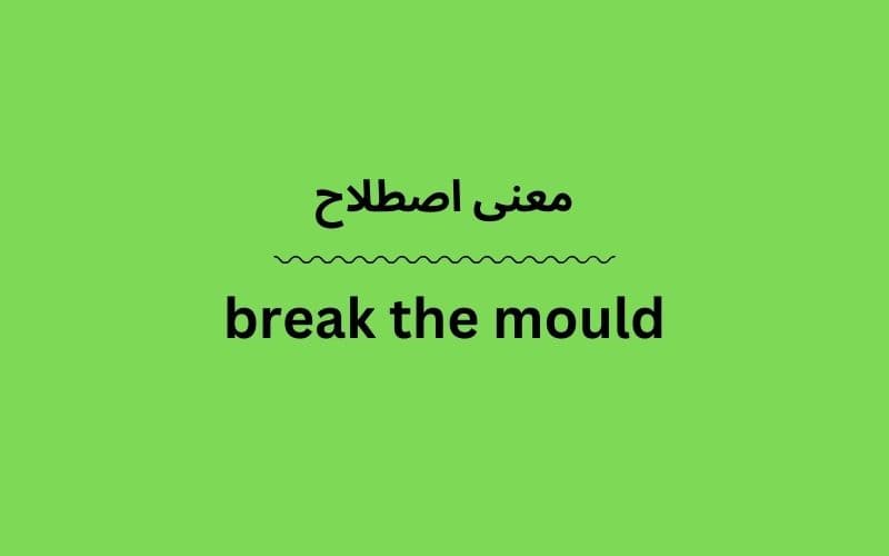 معنی break the mould