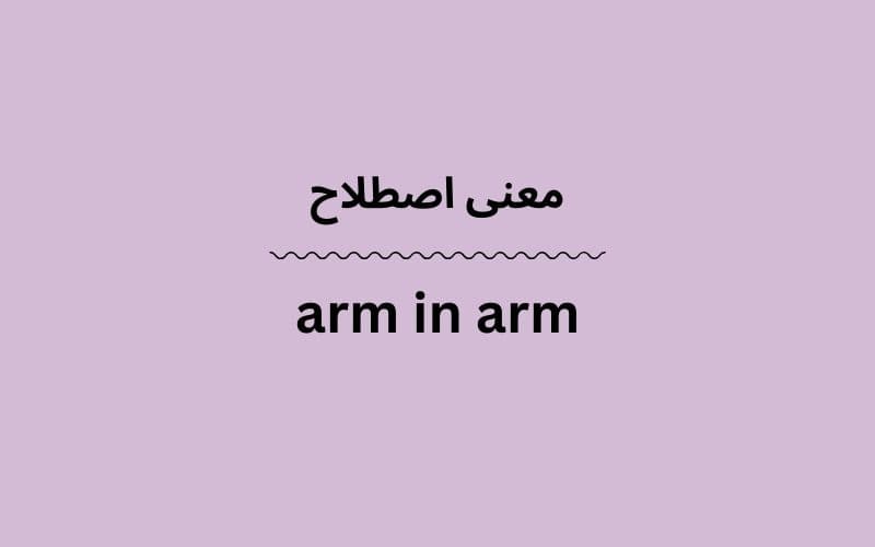 معنی arm in arm