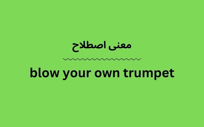 معنی blow your own trumpet