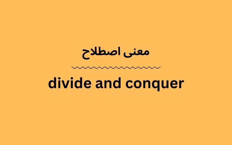 معنی divide and conquer