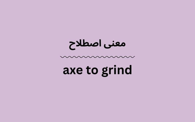 معنی axe to grind