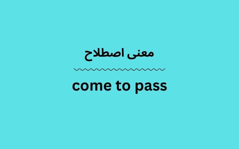 معنی come to pass